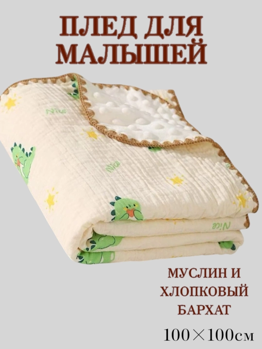 Детское одеяло муслиновое, с хлопковым бархатом, 1×1 м