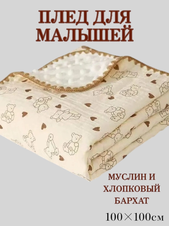 Детское одеяло муслиновое, с хлопковым бархатом, 1×1 м