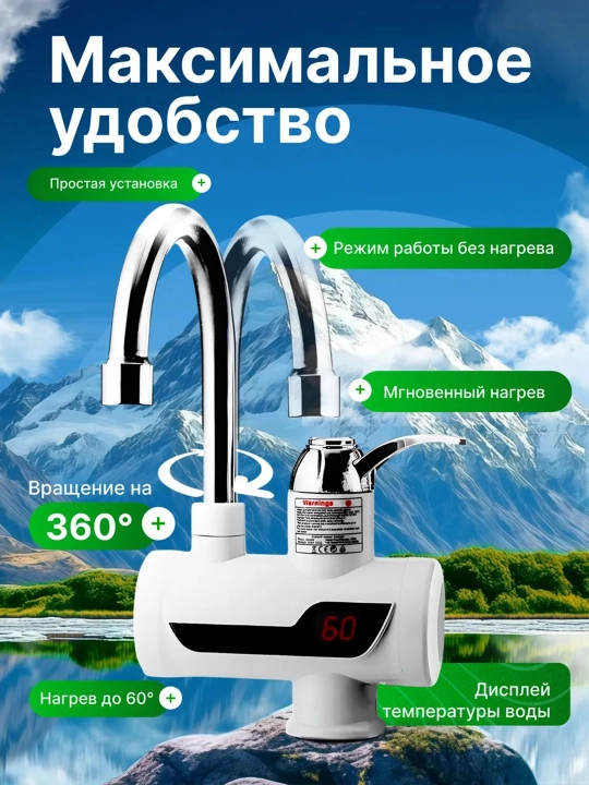 2 в 1 смеситель и водонагреватель, с дисплеем, моментальный нагрев до 60°C