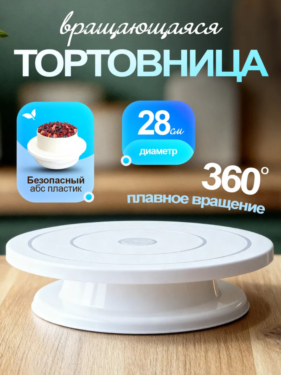 Тортовница вращающийся 28 см - 