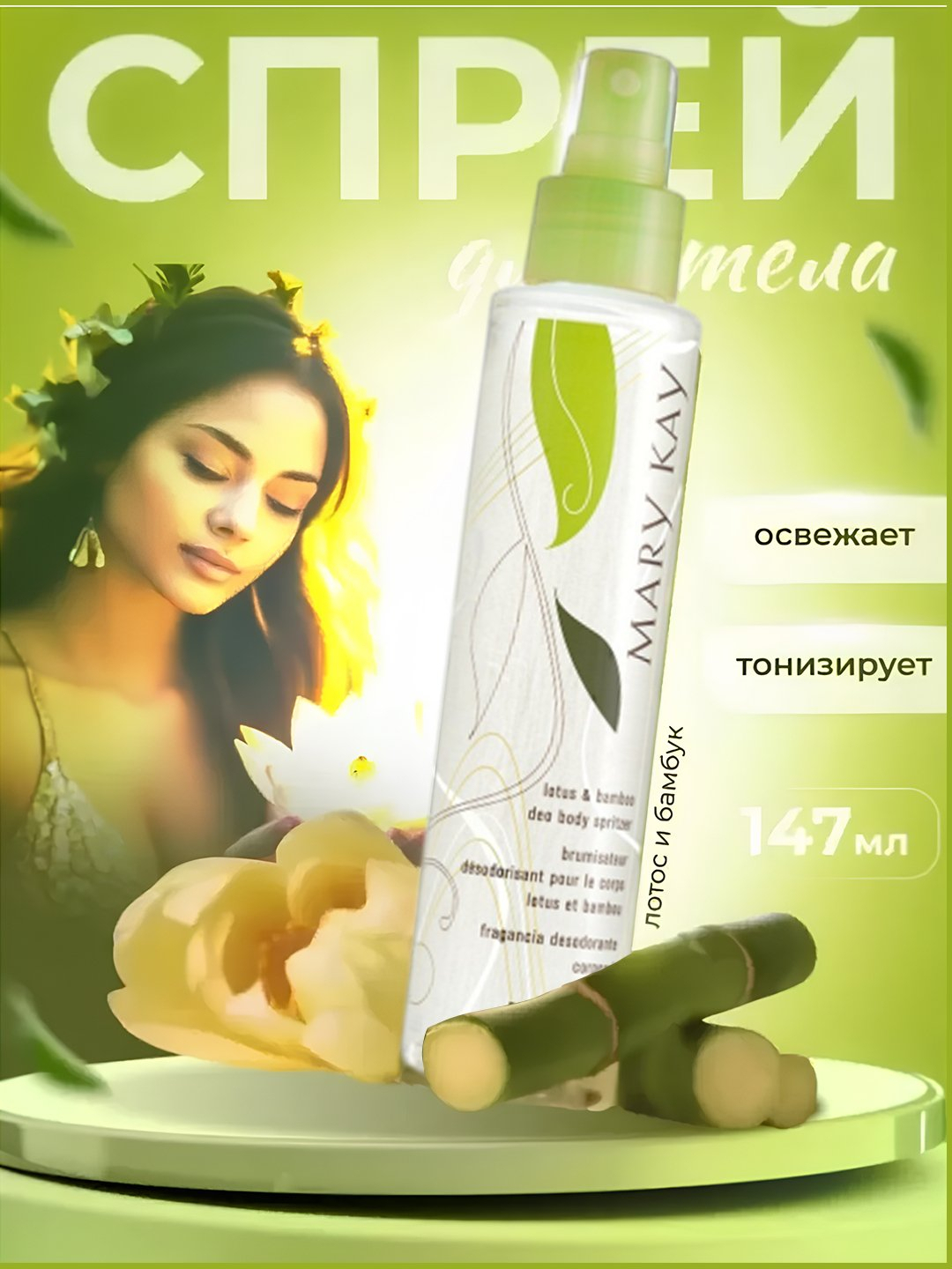 Mary kay Спрей для тела лотос и бамбук, 147 мл - 