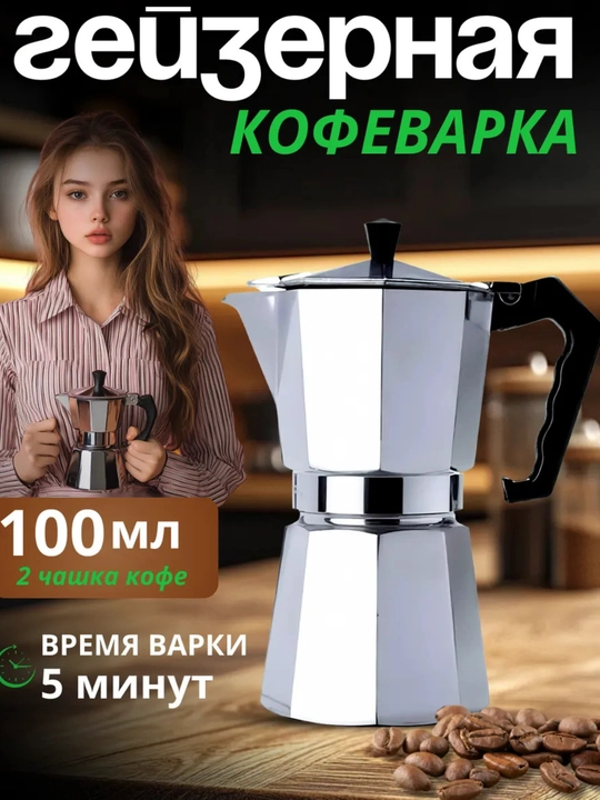 Гейзерная кофеварка объемом 100 мл - 