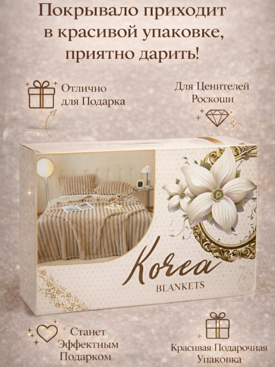 Мягкий плед на диван для кровати, уютный плед, в коробке для подарка, 190×220 см