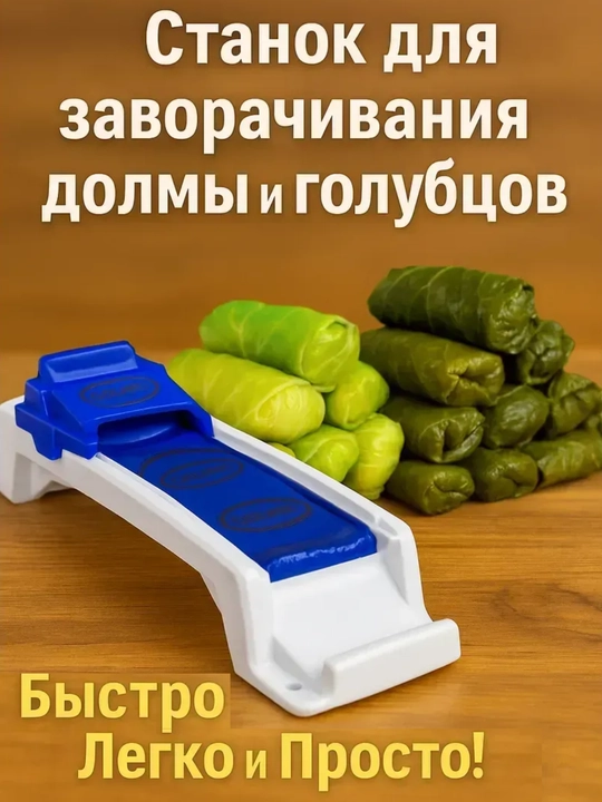 Машинка для приготовления долмы и голубцов - 