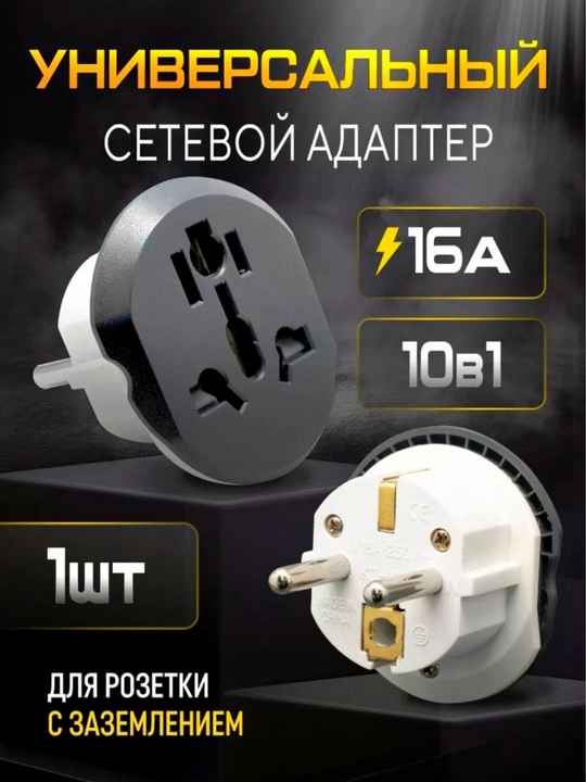 Универсальный тройник-переходник с китайской вилки на российскую (евро), MerKan 16A BMA - 