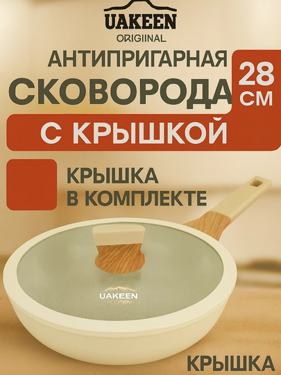 Сковорода антипригарная UAKEEN, с крышкой, гранитное покрытие  20. 24. 26. 28 cm