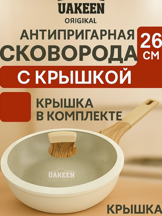 Сковорода антипригарная UAKEEN, с крышкой, гранитное покрытие  20. 24. 26. 28 cm