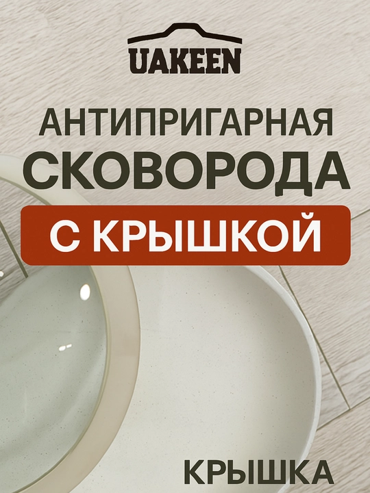 Сковорода антипригарная UAKEEN, с крышкой, гранитное покрытие  20. 24. 26. 28 cm