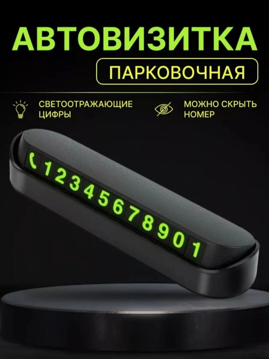 Табличка с номером телефона для автомобиля, автовизитка для парковки - 