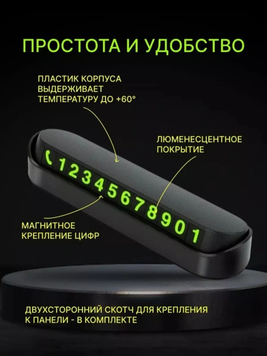 Табличка с номером телефона для автомобиля, автовизитка для парковки