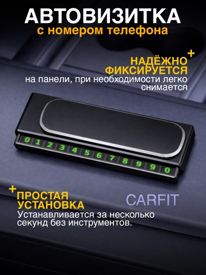 Автовизитка для парковки, отображение номера телефона автомобиля — CARFIT-TELVIZITKA-ЧЕРН