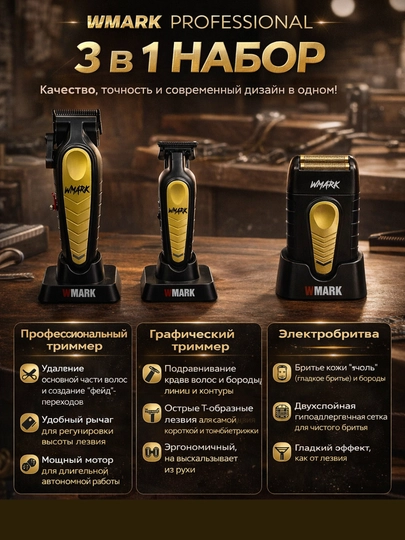 WMARK All-in-One набор барбер-машинки, для стрижки волос, бороды и усов сет для стайлинга — EXHOME-WMARK3-ЗЕЛХАКИ