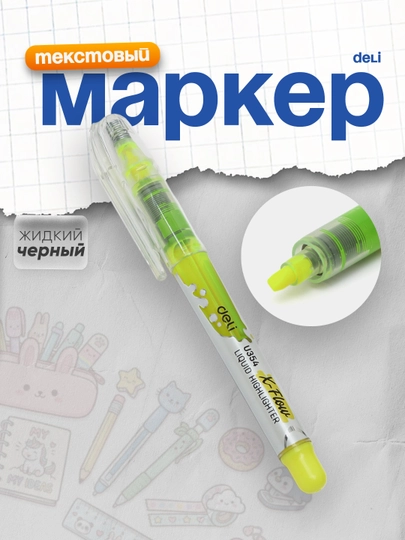 Маркер текст. жидкий, черный (жл) 35470 Deli