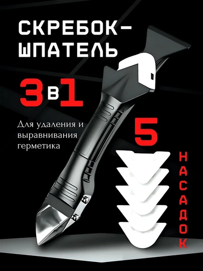 Шпатель для герметика и затирки швов плитки, скребок строительный для ремонта,насадки 5 шт