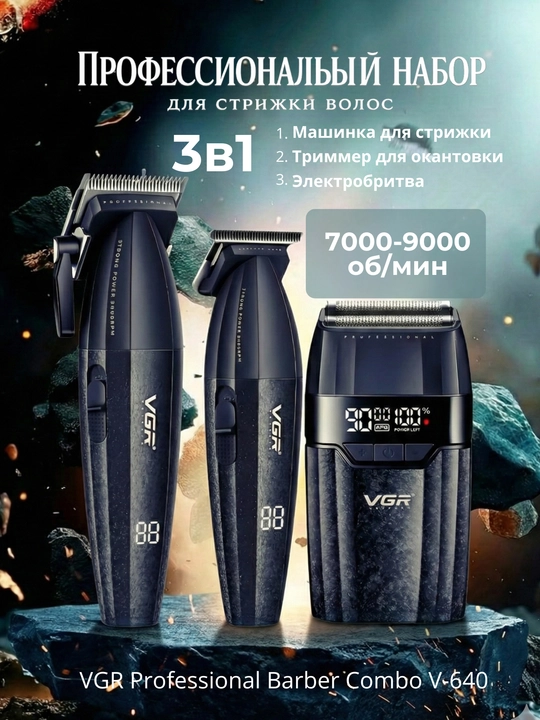 Профессиональная машинка, триммер для стрижки волос и бороды, комбо наборы от VGR - 