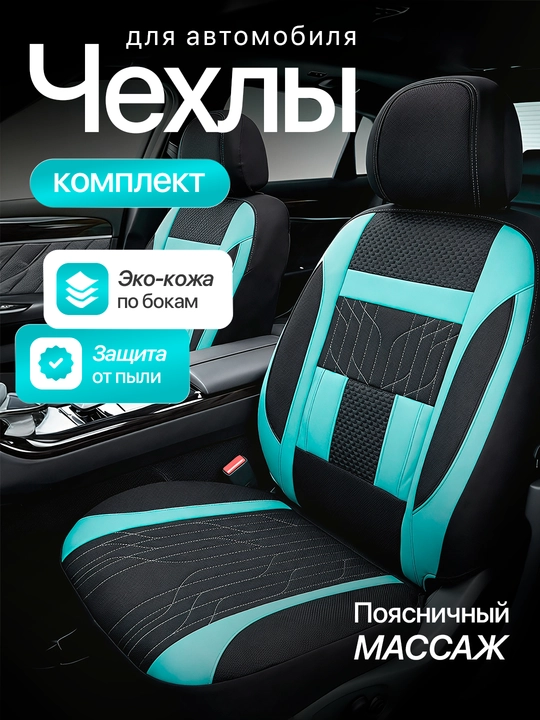 Чехлы на автомобильные сиденья на весь салон авто Cobalt Nexia Damas Jentra Spark Matiz - 