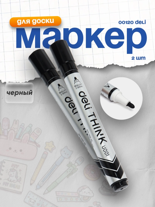 Маркер для белой доски 00120 Deli, черный, по 2 шт - 