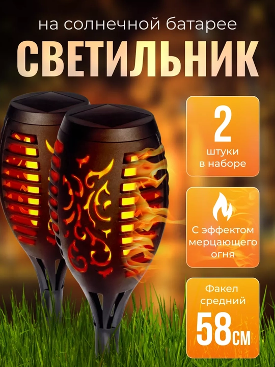 Quyosh batareyali bog‘ fakel chirog‘i, 2 dona - 