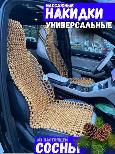Универсальная массажная накидка на сиденье из соснового дерева - 