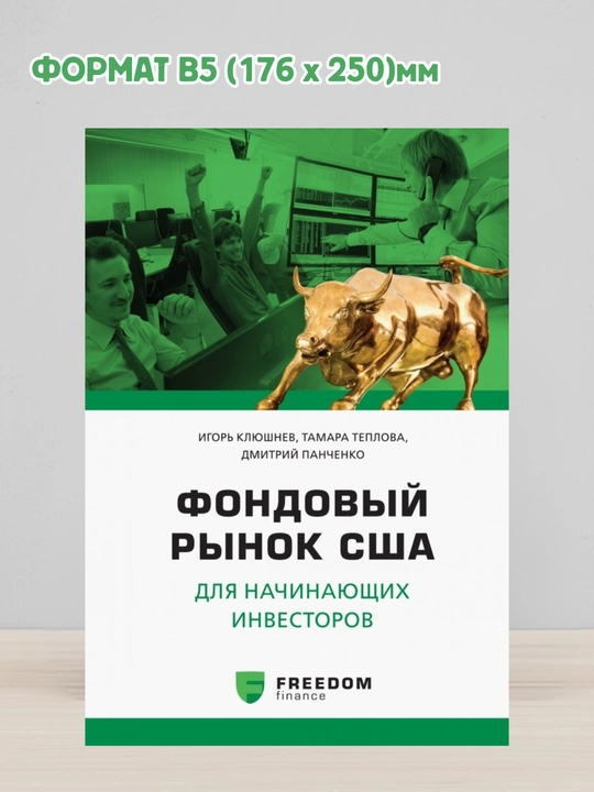 Fondoviy rinok SSHA dlya nachinayushix investorov | Panchenko Dmitriy, Klyushnev Igor - 
