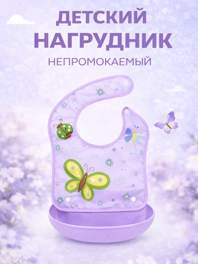 Мягкий водонепроницаемый нагрудник для детей — RBABY-RBABY19-ТЕМНРОЗ