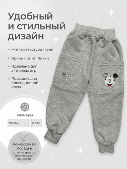 Детские спортивные штаны с принтом Mickey