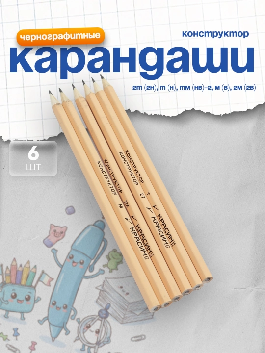 "Konstruktor" qora grafitli qalamlar to‘plami, Krasin, 6 dona, 2T (2H), T (H), TM (HB)-2, M (B), 2M (2B) - 
