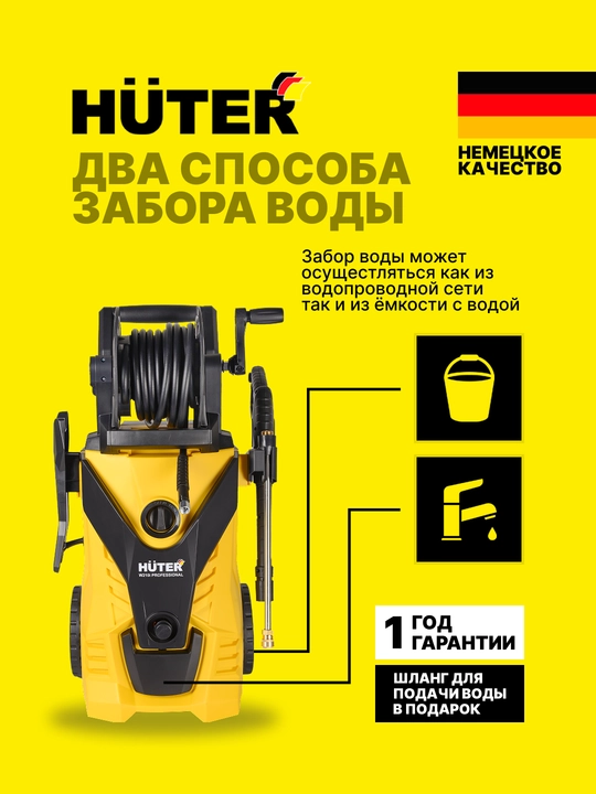 Мойка высокого давления Huter W210i Professional 70/8/18
