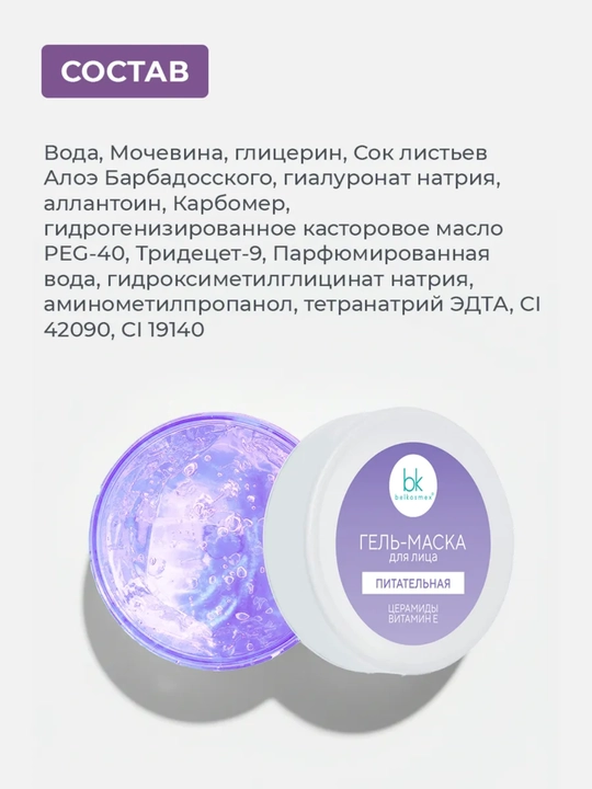 Гель-маска для лица BEAUTY EXPERT , 130 г, Белкосмекс