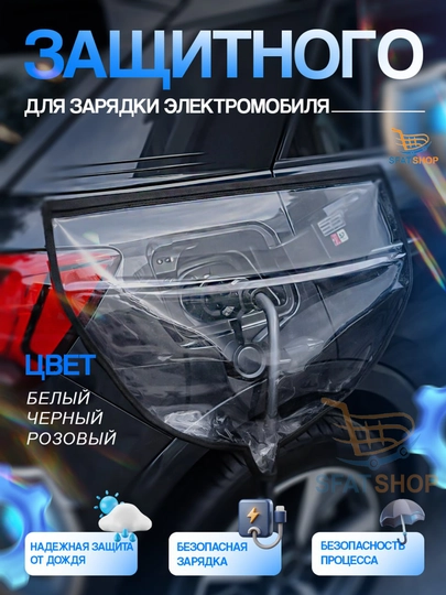 Защитный магнитный чехол для зарядки электромобилей — EXTRSFT-104HIMOYA-ЧЕРН