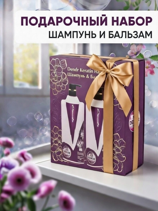 DENDR Keratin to'plami (shampun va konditsioner, D-pantenol) - 