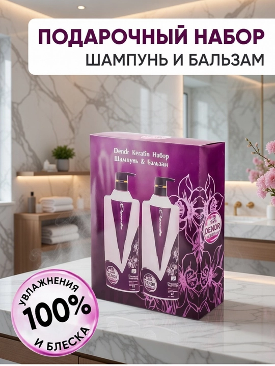 DENDR Keratin to'plami (shampun va konditsioner, D-pantenol)