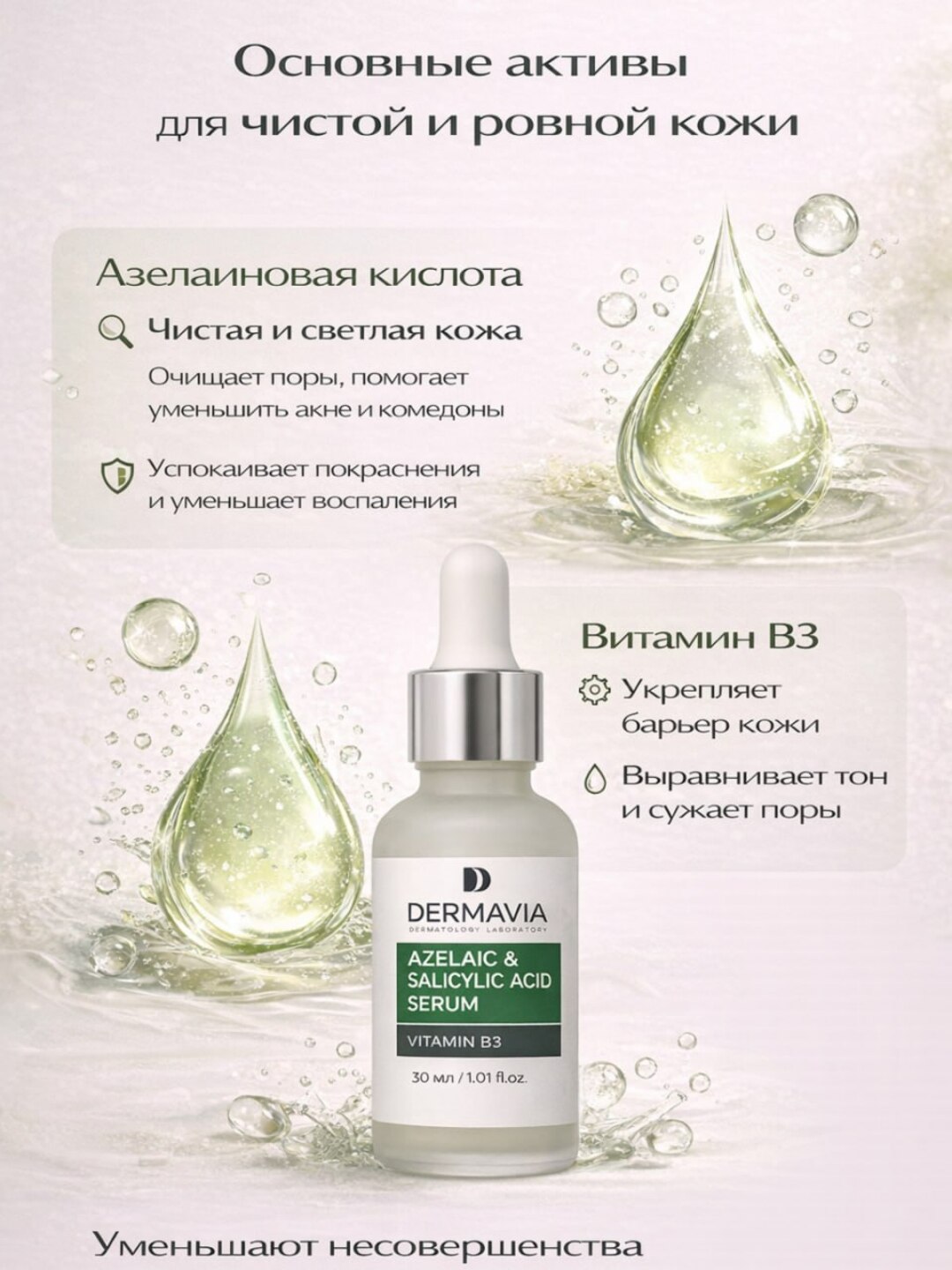 Сыворотка Dermavia с азелаиновой и салициловой кислотой - 