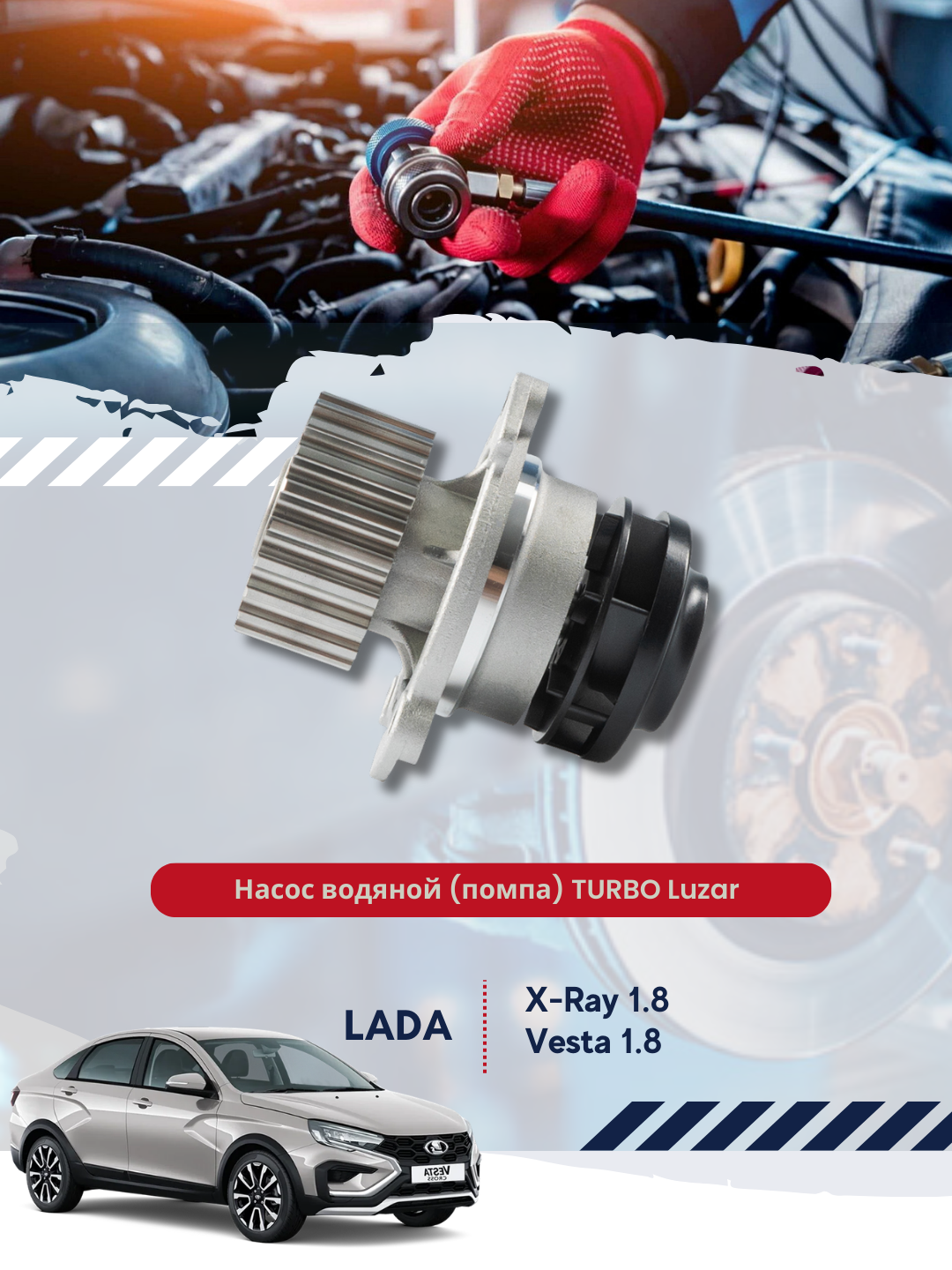 Насос водяной для автомобиля Лада Vesta, 15-, 1.8i, TURBO, LWP 0129 - 