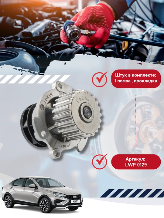 Lada Vesta, 15-,1.8 i,TURBO, transport vositalari uchun suv nasosi, 0129