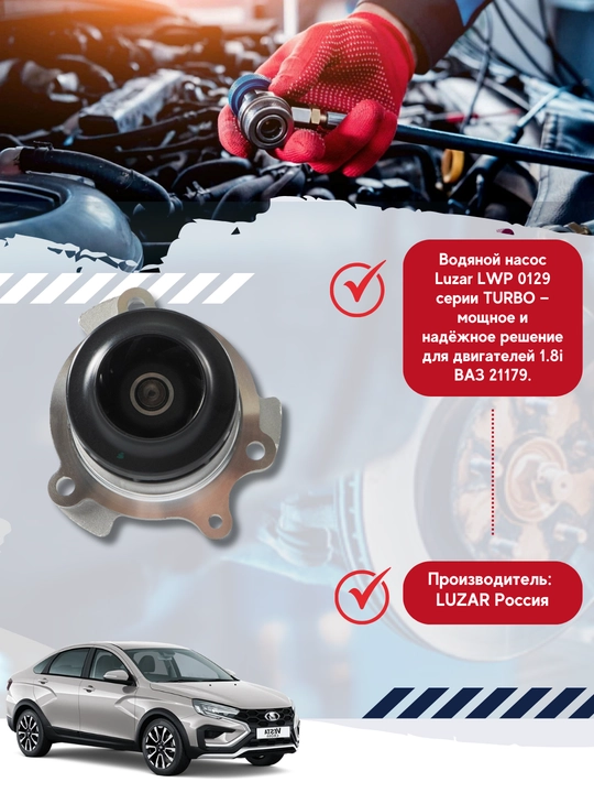 Lada Vesta, 15-,1.8 i,TURBO, transport vositalari uchun suv nasosi, 0129
