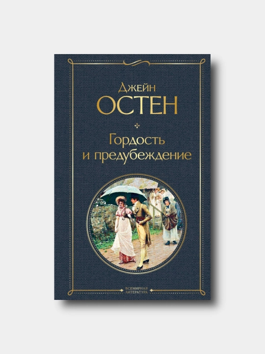 Gordost i predubejdeniye - Djeyn Osten - Vsemirnaya literatura - 