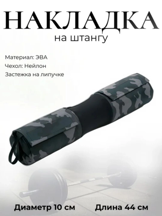 Смягчающая накладка на гриф штанги - 