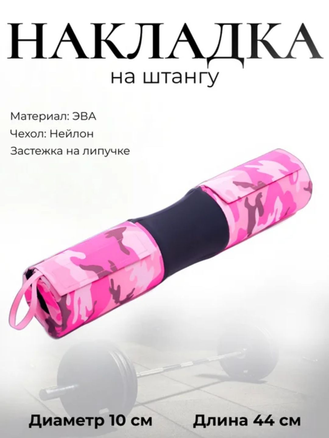 Смягчающая накладка на гриф штанги - 