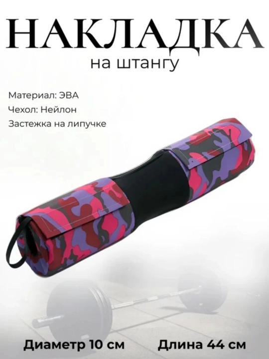 Смягчающая накладка на гриф штанги - 