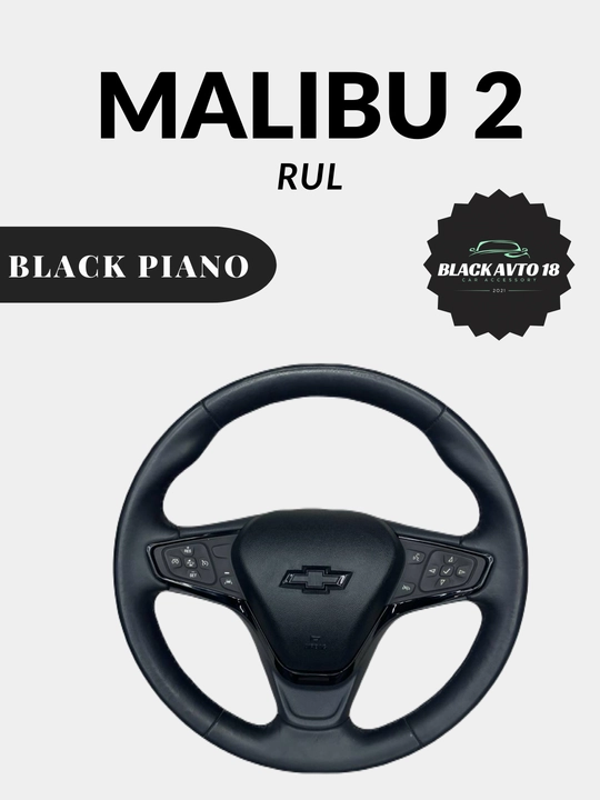 Малибу 2 руль - 
