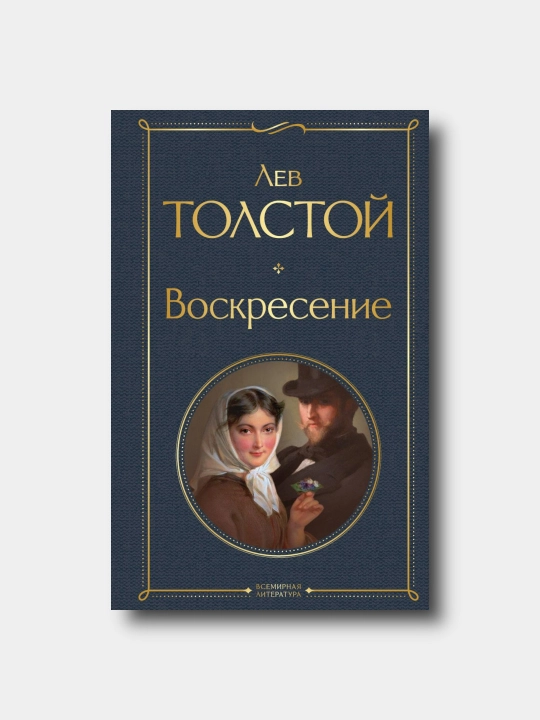 Voskreseniye - Lev Tolstoy - Vsemirnaya literatura - 