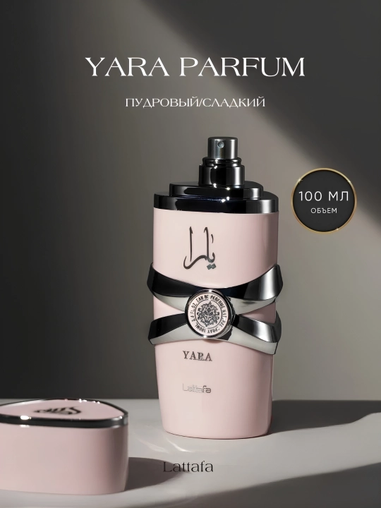 Женские Парфюмерная вода Lattafa YARA, 100 мл - 