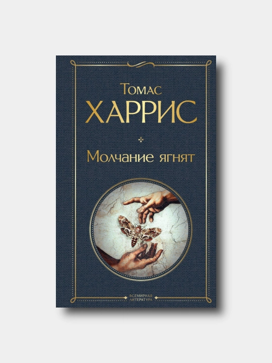 Molchaniye yagnyat - Tomas Xarris - Vsemirnaya literatura - 