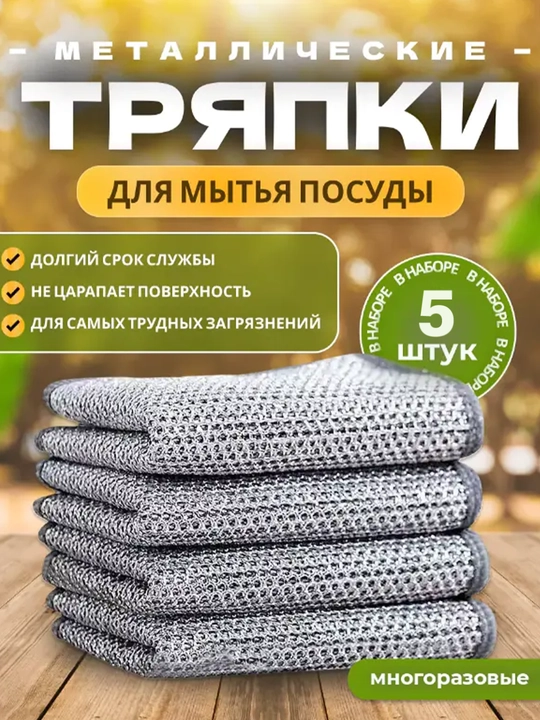 Idish yuvish uchun metall salfetka, 5 dona, 20×20 sm - 