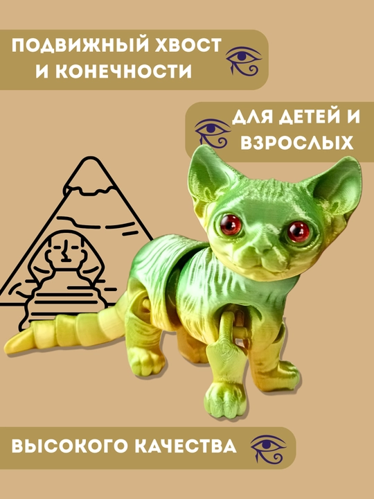 Мини Сфинкс 3D — подвижная шарнирная игрушка, антистресс фиджет