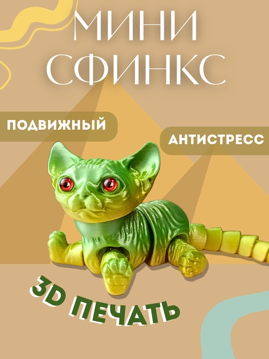 Мини Сфинкс 3D — подвижная шарнирная игрушка, антистресс фиджет - 