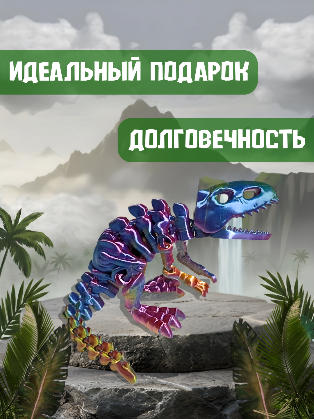 Dinozavr T-Rex 3D – harakatlanuvchi bo‘g‘inli model, antistress o‘yinchoq