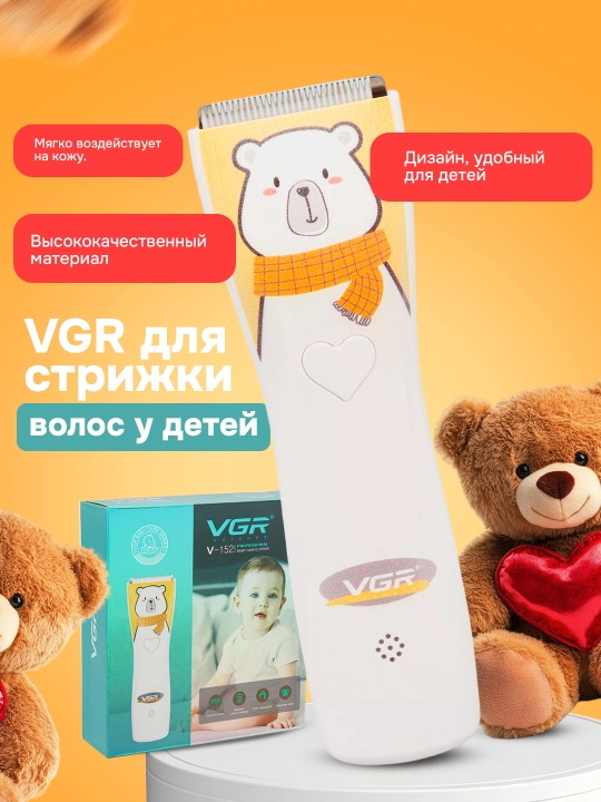 Машинки для стрижки волос для маленьких детей VGR V-150, V-151, V-152, V-153, V-155 - 