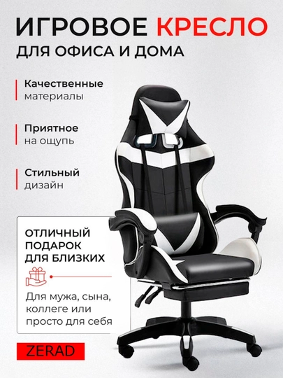 Игровое кресло ZERAD, компьютерное и офисное, кресло с подставкой для ног — OYBEK-GEYMOR2-БЕЛЫЙ